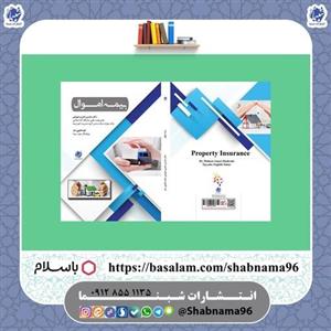 کتاب بیمه اموال در قطع وزیری از انتشارات شبنما