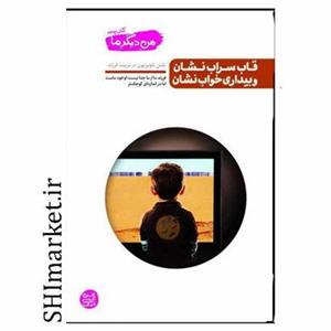 کتاب من دیگر ما( قاب سراب نشان و بیدارب خواب نشان -جلد پنجم )اثر محسن عباسی ولدی نشر آیین فطرت