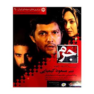 فیلم سینمایی جرم اثر مسعود کیمیایی 