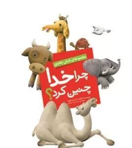 چرا خدا چنین کرد (6جلدی)