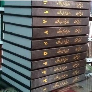 کتاب تاریخ طبری 16جلدی کامل