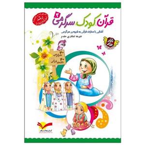 کتاب قرآن کودک سرگرمی جلد سوم نوشته علیرضا افشاری مقدم نشر جمال