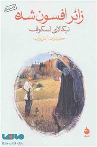 کتاب زائر افسون شده اثر نیکالای لسکوف The Enchanted Pilgrim