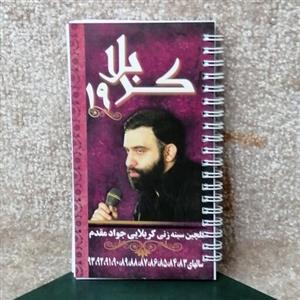 کتاب مداحی جواد مقدم ش 19 گلچینی از سینه زنی