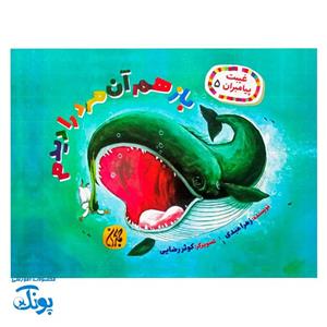 کتاب غیبت پیامبران 5 (باز هم آن مرد را دیدم) اثر زهرا عبدی