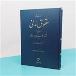 کتاب دوره مقدماتی حقوق مدنی درس هایی از  شفعه،وصیت،ارث نوشته دکتر ناصر کاتوزیان انتشارات میزان