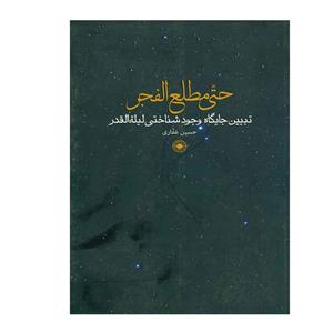 کتاب حتی مطلع الفجر - اثر حسین غفاری - نشر حکمت 