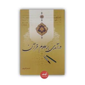 کتاب درآمدی بر علوم قرآن نوشته حسین تقی پور جلد شومیز قطع وزیری 224 صفحه