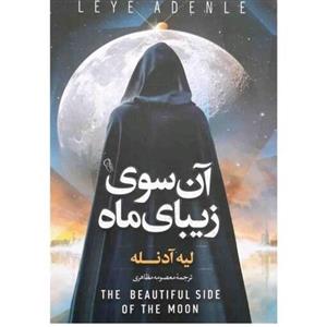 کتاب آن سوی زیبا ماه اثرلیه آدنله نشر آزرمیدخت