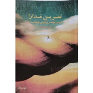 کتاب تمرین مدارا (بیست مقاله در بازخوانی فرهنگ و ...) محمد مختاری