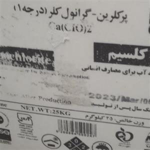 کلر. درجه یک تصفیه آب
