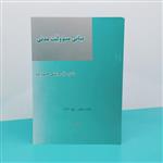 کتاب مبانی مسوولیت مدنی نوشته دکتر سید مرتضی قاسم زاده انتشارات میزان