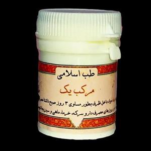 مرکب 1 (مرکب یک- ابنا بسطام-رفع مشکلات کبدی-اصلاح تمام مزاج ها-مشکلات پوستی)