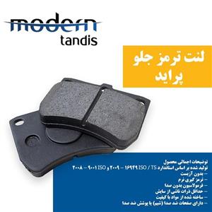 لنت ترمز جلو پراید مدرن تندیس مناسب انواع پراید ها و PK
