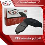 لنت ترمز جلو انزو (enzo) مناسب برای سمند و دنا و سورن