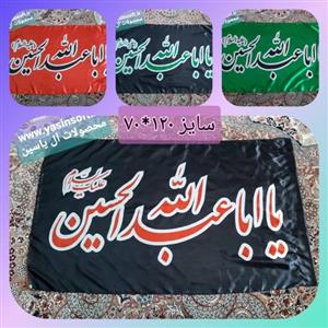 پرچم ساتن یا اباعبدالله الحسین سایز120در70(بسته 5عددی)