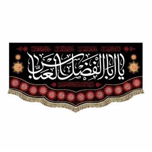 پرچم مخمل یاابالفضل العباس 70.140 کتیبه شهادت حضرت عباس ع سایز متوسط برای روضه هیئت و منزل