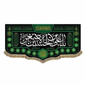 پرچم مخمل السلام علیک یا علی بن حسین الاصغر ع و اسامی چهارده معصوم 70.140