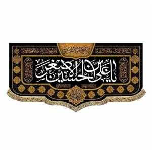 پرچم مخمل شهادت حضرت علی اصغر ع 70.140 کتیبه السلام علیک یا علی بن حسین الاصغر