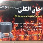 اجاق الکلی مسافرتی ذغال گستر