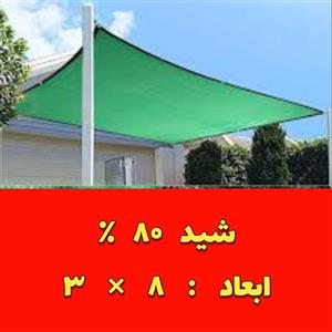 شید 80 درصد (ابعاد 8 در 3)دوردوزی شده و حلقه دار
