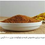 ادویه درباری مخصوص قیمه و چلوگوشت  200گرمی