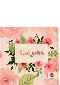 دفتر املا پویش طرح باب اسفنجی 1402