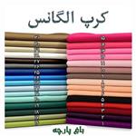 پارچه  کرپ کش الگانس  عرض 1.5 متر  درجه1  -باغ پارچه