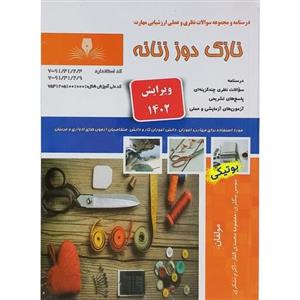 کتاب تست نازک دوز زنانه مختص آزمون خیاطی سازمان فنی و حرفه ای