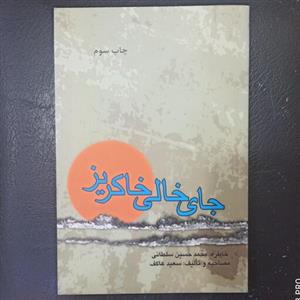 کتاب جای خالی خاکریز خاطره  جانباز شیمیایی محمد حسین سلطانی تالیف سعید عاکف انتشارات ملک اعظم