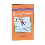 کتاب آن چه دختران باهوش باید بدانند تصمیم گیری سریع ترجمه روژین شاملو نشر گام