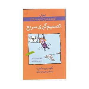کتاب آن چه دختران باهوش باید بدانند تصمیم گیری سریع ترجمه روژین شاملو نشر گام 
