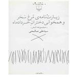 کتاب زیارت نامه ی مرغ سحر و همخوانی دختران خرداد ماه علی صالحی انتشارات نشر چشمه