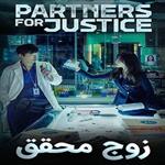 سریال دوبله فارسی  Partners for Justice