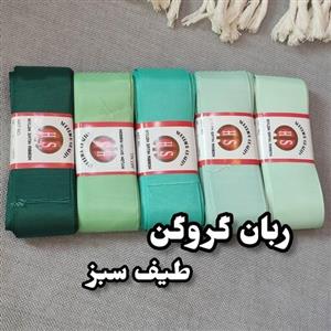 ربان گروگن4 سانتی طیف سبز خوشرنگ برای ساخت گلسر