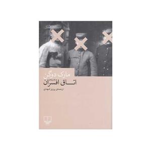 کتاب اتاق افسران ترجمه پرویز شهدی نشر چشمه