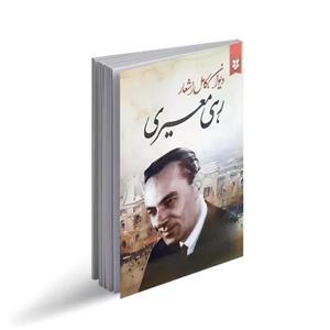 کتاب دیوان کامل اشعار رهی معیری نشر ایرمان