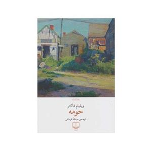 کتاب حومه ترجمه عبدالله قره باغی نشر چشمه