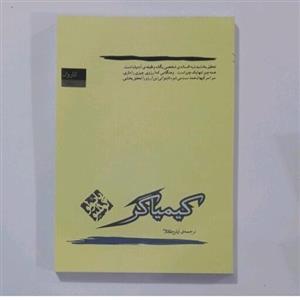 کتاب کیمیا گر اثر پائولو کوئیلو ترجمه آرش حجازی