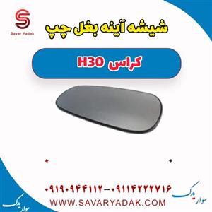 آینه بغل h30 کراس