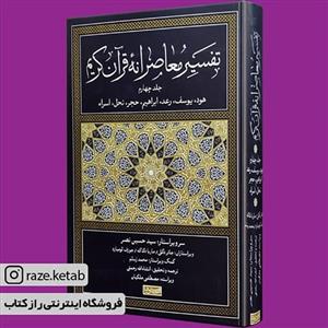 کتاب تفسیر معاصرانه قرآن کریم. جلد 4 (حسین نصر)(انتشارات سوفیا 