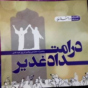 کتاب در امتداد غدیر  143 صفحه