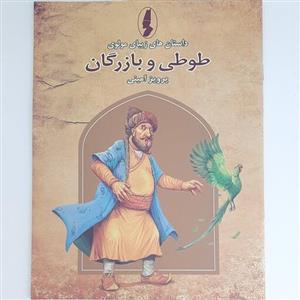 کتاب داستان طوطی و بازرگان