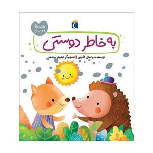 کتاب قصه های دوستی به خاطر دوستی نوشته  جمال اکرمی نشر محراب قلم