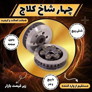 چهار شاخ کلاچ آهنی موتور سیکلت هوندا 125 بدون صفحه کلاچ شش پیچ کوکما COOKMA