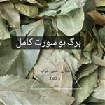 برگ بو ممتاز چینش امسال بدون چوب و ساقه 1 کیلویی