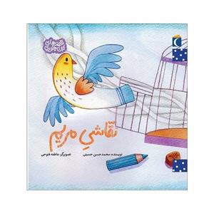 کتاب قصه های این جوری نقاشی مریم نوشته محمد حسن حسینی نشر محراب قلم