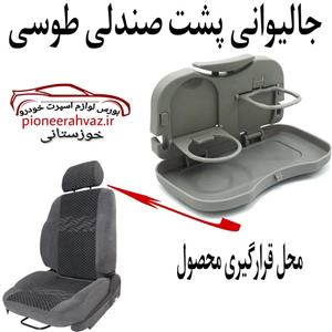 سینی جا لیوانی پشت صندلی خودرو