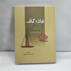 کتاب مادر کافی نوشته جی.اُ.فراست ترجمه دکتر مهبد ابراهیمی 