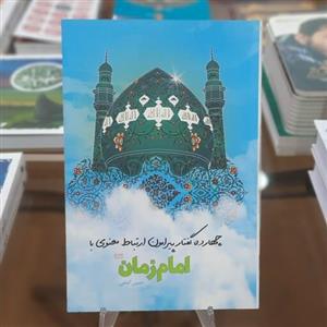 کتاب چهارده گفتار پیرامون ارتباط معنوی با امام زمان (عج) اثر حسین گنجی